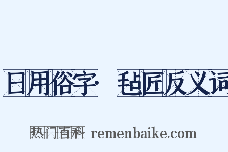 日用俗字·毡匠反义词是什么意思的图片